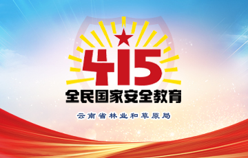 2024年“4.15”全民國家安全教育普法宣傳